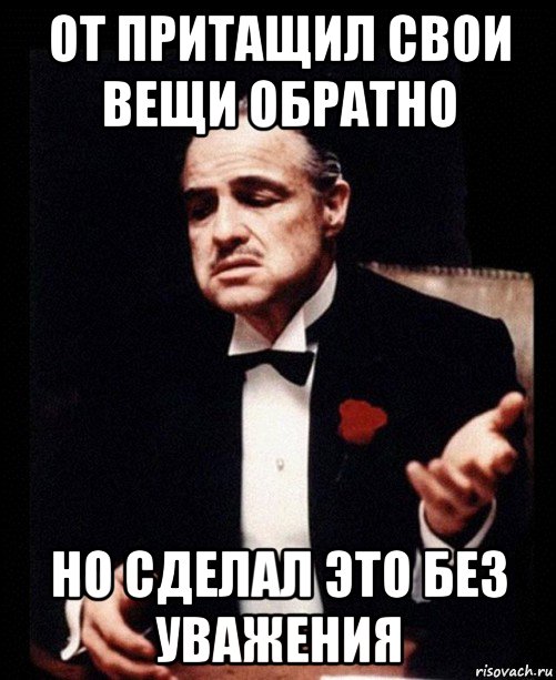 от притащил свои вещи обратно но сделал это без уважения, Мем ты делаешь это без уважения