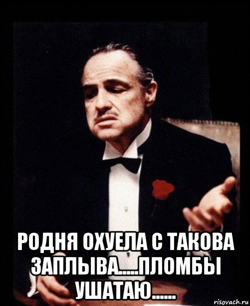  родня охуела с такова заплыва.....пломбы ушатаю......, Мем ты делаешь это без уважения