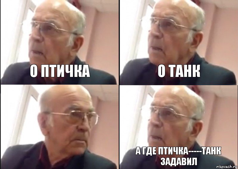 о птичка о танк а где птичка-----танк задавил