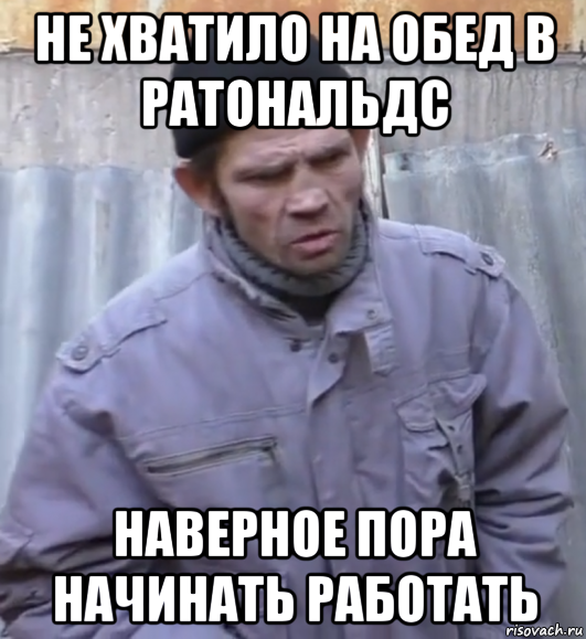 не хватило на обед в ратональдс наверное пора начинать работать, Мем  Ты втираешь мне какую то дичь