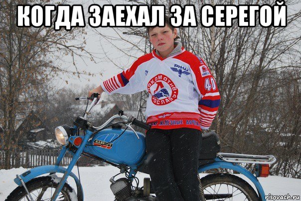 когда заехал за серегой 