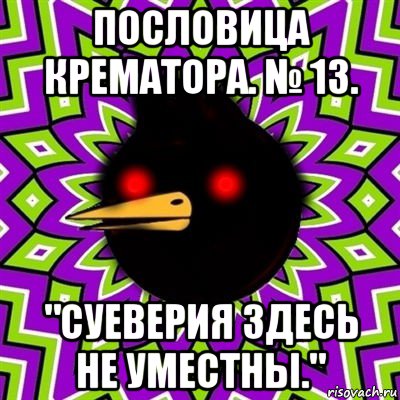 пословица крематора. № 13. "суеверия здесь не уместны.", Мем  Тёмный Омич