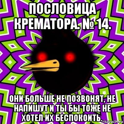 пословица крематора. № 14. они больше не позвонят, не напишут и ты бы тоже не хотел их беспокоить., Мем  Тёмный Омич