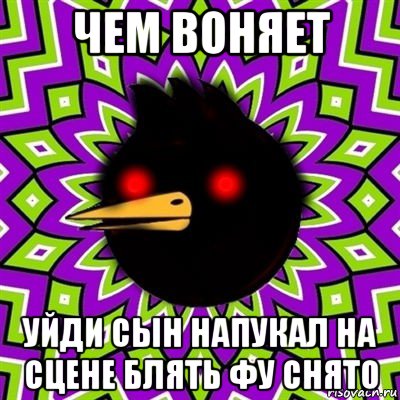 чем воняет уйди сын напукал на сцене блять фу снято, Мем  Тёмный Омич