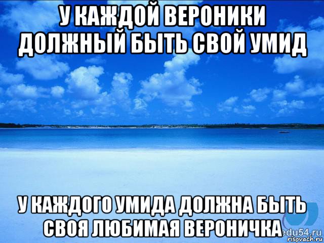 у каждой вероники должный быть свой умид у каждого умида должна быть своя любимая вероничка, Мем у каждой Ксюши должен быть свой 