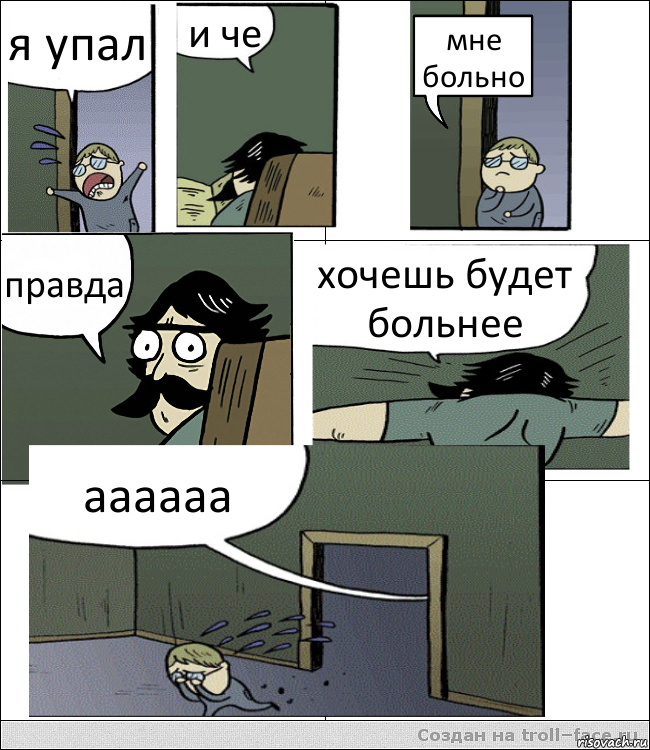 я упал и че мне больно правда хочешь будет больнее аааааа, Комикс Пучеглазый отец пошел разбираться