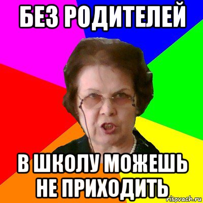 без родителей в школу можешь не приходить, Мем Типичная училка