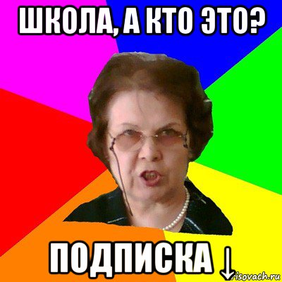 школа, а кто это? подписка ↓, Мем Типичная училка