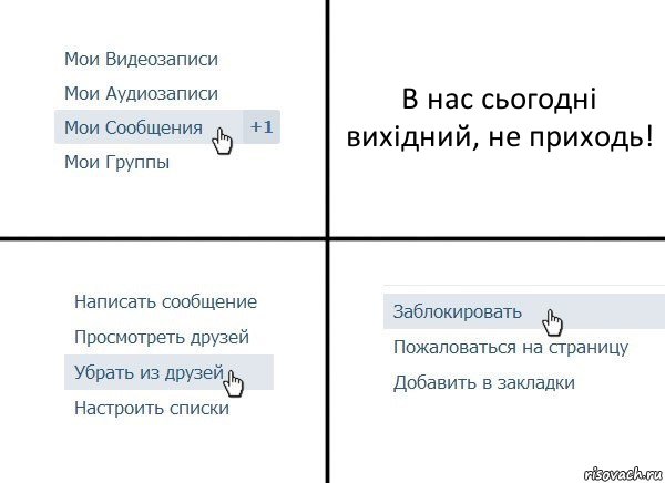 В нас сьогодні вихідний, не приходь!, Комикс  Удалить из друзей