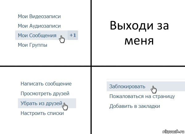 Выходи за меня, Комикс  Удалить из друзей