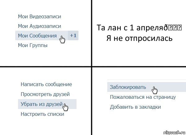 Комикс  Удалить из друзей