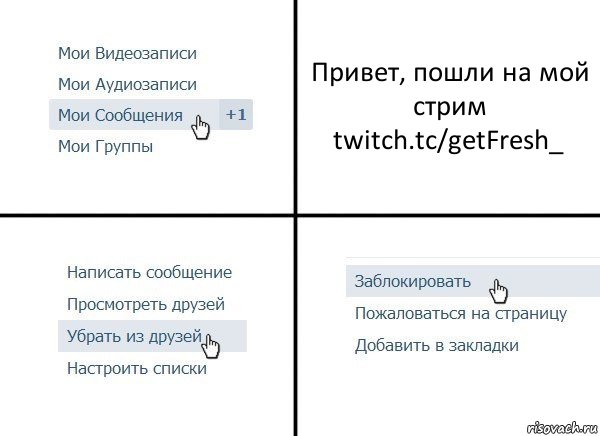 Привет, пошли на мой стрим
twitch.tc/getFresh_, Комикс  Удалить из друзей