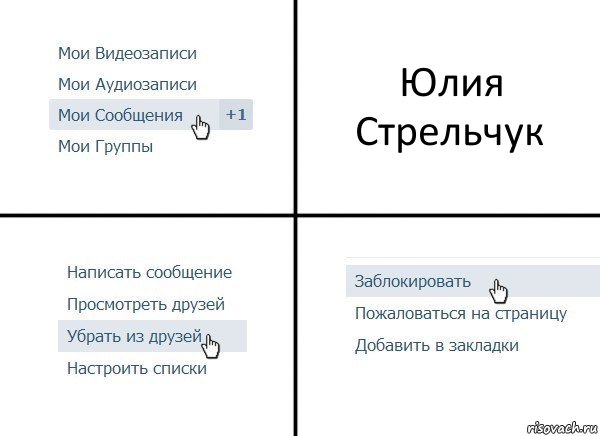 Юлия Стрельчук, Комикс  Удалить из друзей