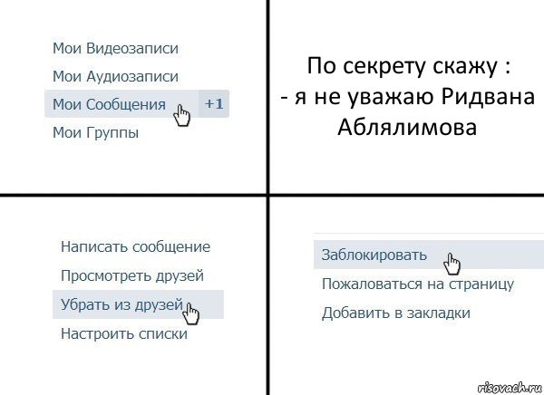 По секрету скажу :
- я не уважаю Ридвана Аблялимова, Комикс  Удалить из друзей