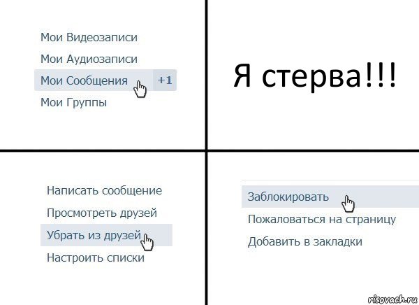 Я стерва!!!, Комикс  Удалить из друзей