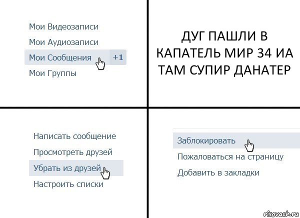 ДУГ ПАШЛИ В КАПАТЕЛЬ МИР 34 ИА ТАМ СУПИР ДАНАТЕР, Комикс  Удалить из друзей