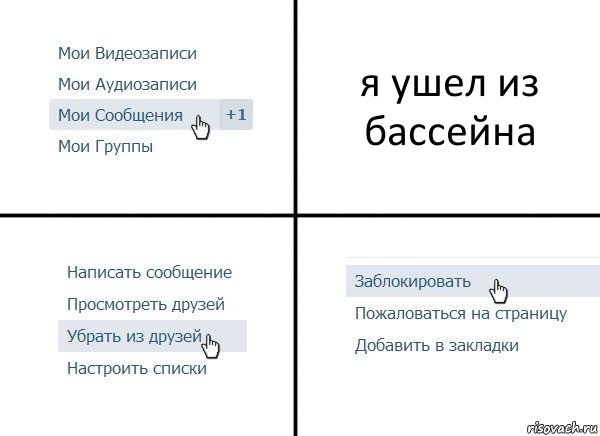 я ушел из бассейна, Комикс  Удалить из друзей