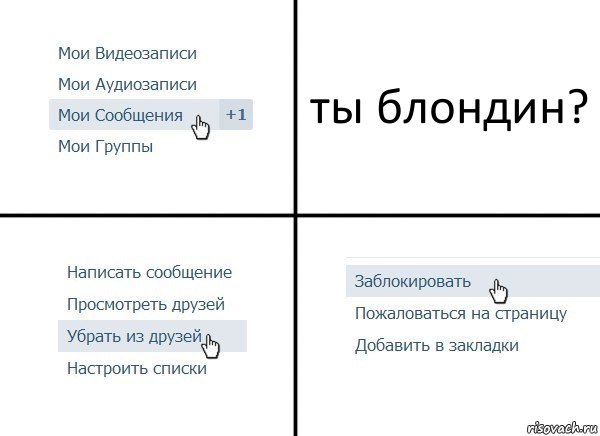 ты блондин?, Комикс  Удалить из друзей