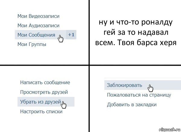 ну и что-то роналду гей за то надавал всем. Твоя барса херя, Комикс  Удалить из друзей