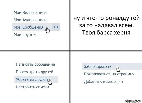 ну и что-то роналду гей за то надавал всем. Твоя барса херня, Комикс  Удалить из друзей