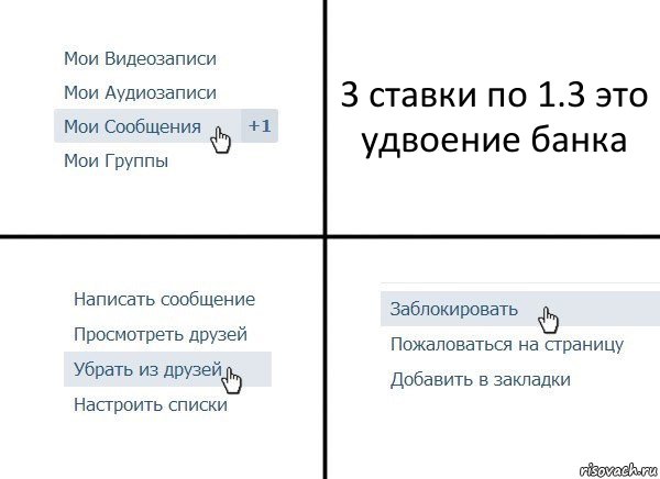 3 ставки по 1.3 это удвоение банка, Комикс  Удалить из друзей