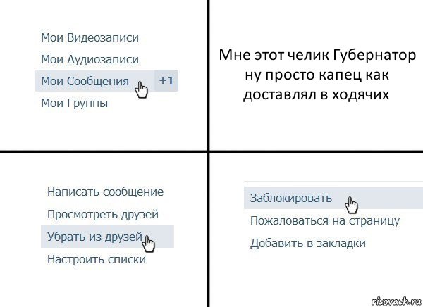 Мне этот челик Губернатор ну просто капец как доставлял в ходячих, Комикс  Удалить из друзей