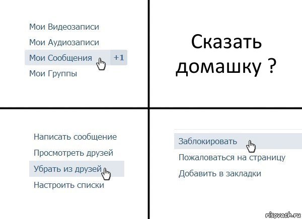 Сказать домашку ?, Комикс  Удалить из друзей