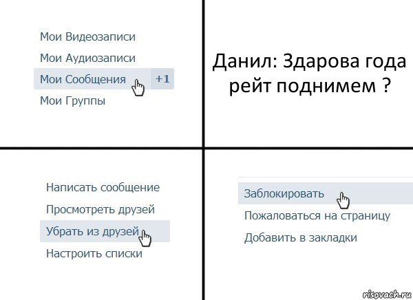 Данил: Здарова года рейт поднимем ?, Комикс  Удалить из друзей