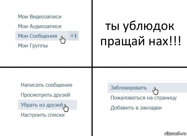 ты ублюдок пращай нах!!!, Комикс  Удалить из друзей