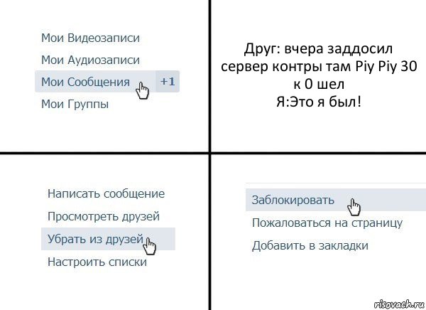 Друг: вчера заддосил сервер контры там Piy Piy 30 к 0 шел
Я:Это я был!, Комикс  Удалить из друзей