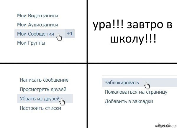 ура!!! завтро в школу!!!, Комикс  Удалить из друзей