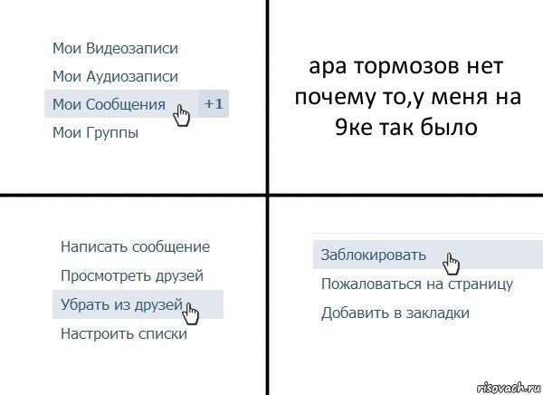 ара тормозов нет почему то,у меня на 9ке так было, Комикс  Удалить из друзей