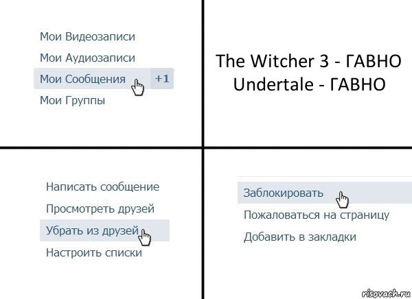 The Witcher 3 - ГАВНО
Undertale - ГАВНО, Комикс  Удалить из друзей