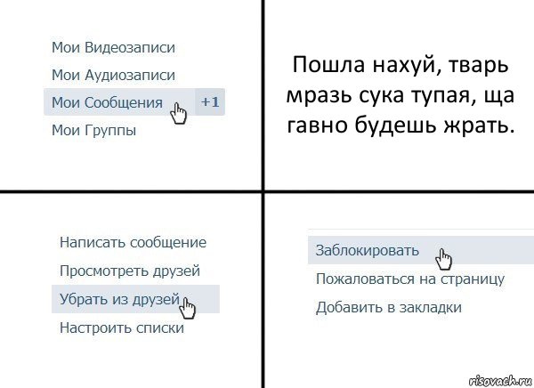 Пошла нахуй, тварь мразь сука тупая, ща гавно будешь жрать., Комикс  Удалить из друзей