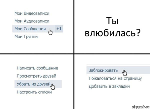 Ты влюбилась?, Комикс  Удалить из друзей