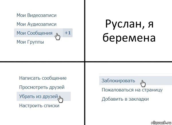 Руслан, я беремена, Комикс  Удалить из друзей