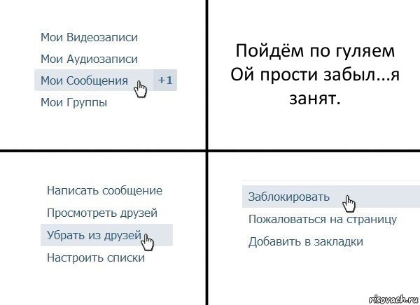 Пойдём по гуляем
Ой прости забыл...я занят., Комикс  Удалить из друзей