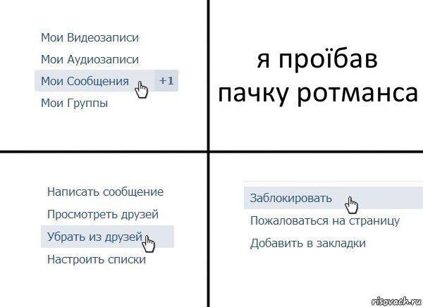 я проїбав пачку ротманса, Комикс  Удалить из друзей