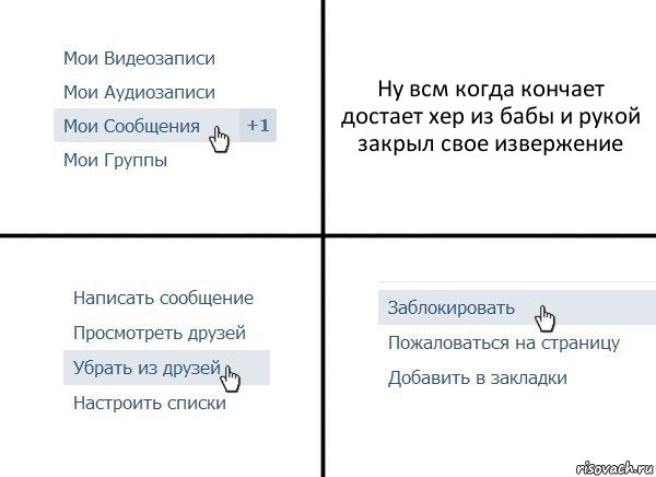 Ну всм когда кончает достает хер из бабы и рукой закрыл свое извержение, Комикс  Удалить из друзей