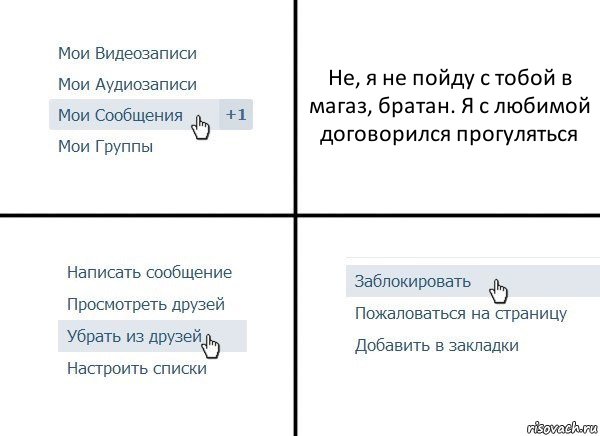 Не, я не пойду с тобой в магаз, братан. Я с любимой договорился прогуляться, Комикс  Удалить из друзей