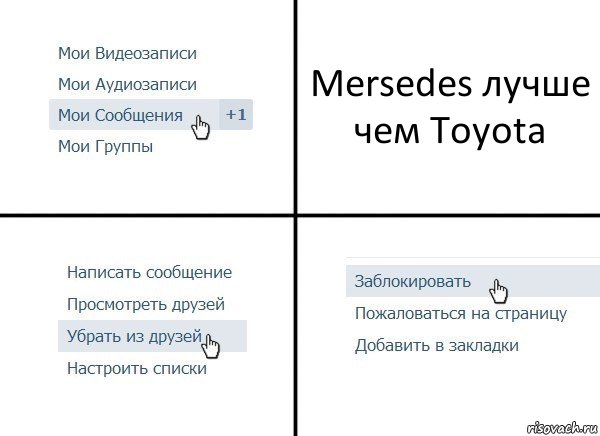 Mersedes лучше чем Toyota, Комикс  Удалить из друзей