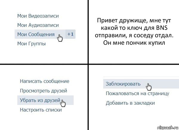 Привет дружище, мне тут какой то ключ для BNS отправили, я соседу отдал. Он мне пончик купил, Комикс  Удалить из друзей