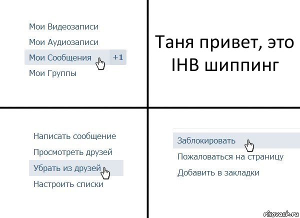 Таня привет, это IHB шиппинг, Комикс  Удалить из друзей