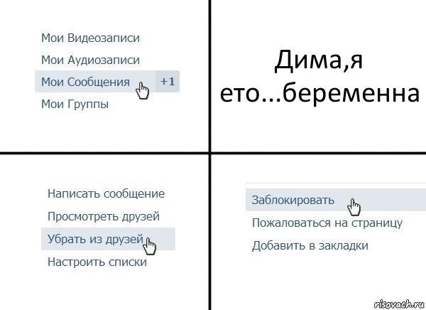 Дима,я ето...беременна, Комикс  Удалить из друзей