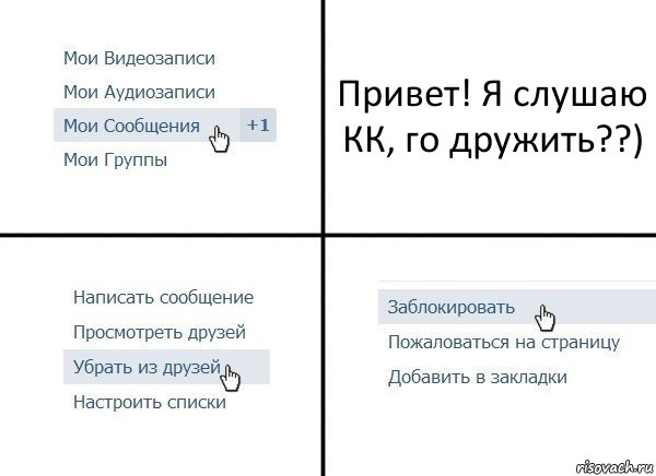 Привет! Я слушаю КК, го дружить??), Комикс  Удалить из друзей