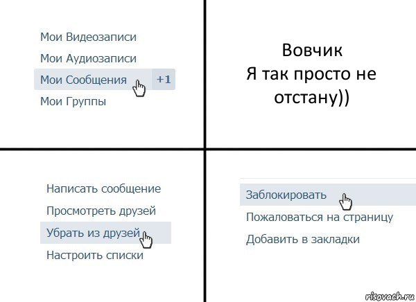 Вовчик
Я так просто не отстану)), Комикс  Удалить из друзей