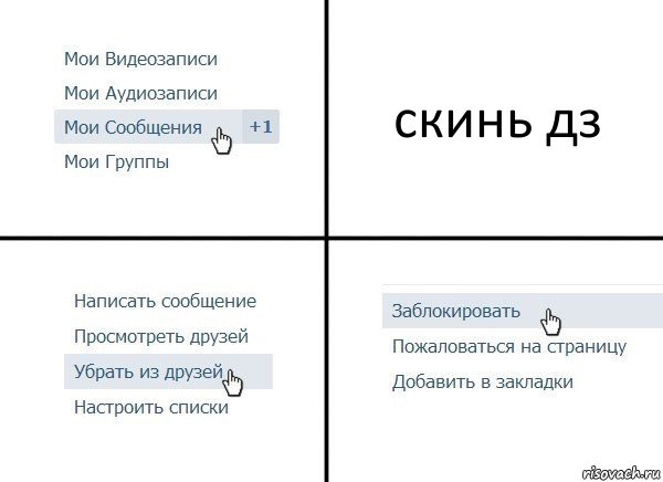 скинь дз, Комикс  Удалить из друзей