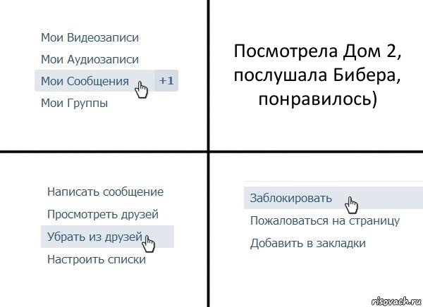 Посмотрела Дом 2, послушала Бибера, понравилось), Комикс  Удалить из друзей