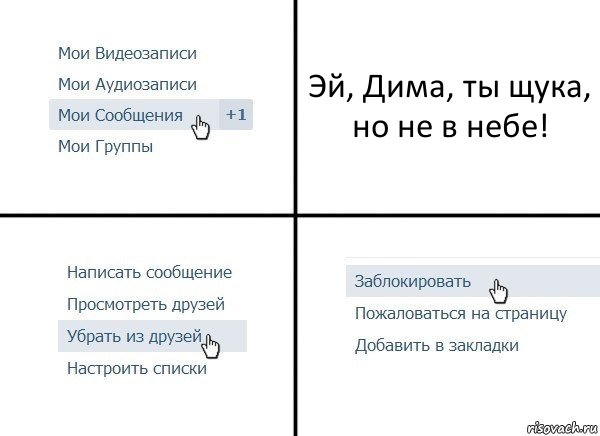 Эй, Дима, ты щука, но не в небе!, Комикс  Удалить из друзей