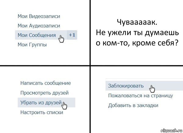 Чувааааак.
Не ужели ты думаешь о ком-то, кроме себя?, Комикс  Удалить из друзей